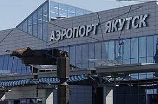 Стоимость федеральной программы по модернизации аэропортовой инфраструктуры в Якутии оценивается в 28 млрд руб.