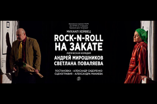 В Воронеже пройдёт благотворительный показ спектакля «Rock-n-roll на закат