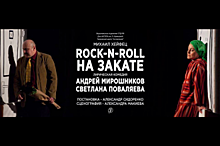 В Воронеже пройдёт благотворительный показ спектакля «Rock-n-roll на закат