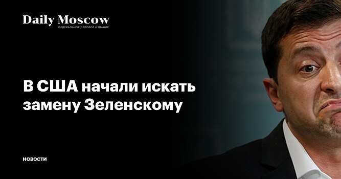 В США начали искать замену Зеленскому