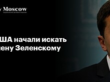 В США начали искать замену Зеленскому