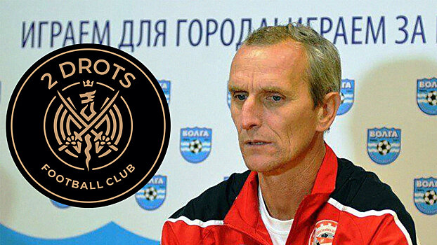 «Там собраны профессионалы, работающие, как и мы, только по другим правилам». Главный тренер костромского «Спартака» о 2Drots