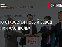 В Тосно откроется новый завод компании «Хенкель»