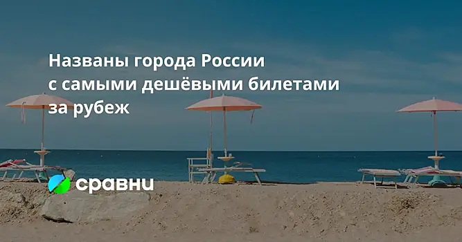 Названы города России с самыми дешёвыми билетами за рубеж
