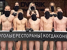 Русские рестораны начали голые акции протеста