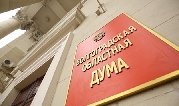 В Волгограде двоих экс-депутатов облдумы наградят за развитие законодательства