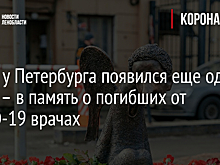Фото: у Петербурга появился еще один ангел – в память о погибших от COVID-19 врачах
