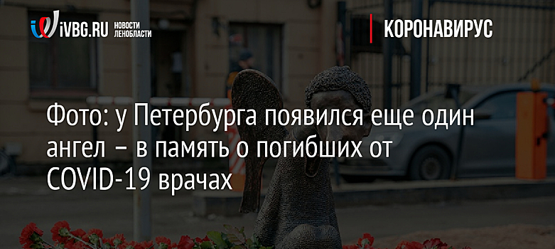 Фото: у Петербурга появился еще один ангел – в память о погибших от COVID-19 врачах