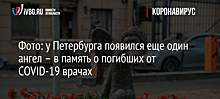 Фото: у Петербурга появился еще один ангел – в память о погибших от COVID-19 врачах