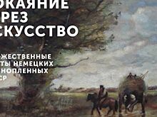 Творческие работы немецких военнопленных представили в Красногорском филиале Музея Победы