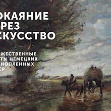 Творческие работы немецких военнопленных представили в Красногорском филиале Музея Победы