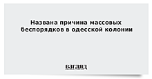 Бунт в Одесской колонии расследуется по статье о служебной халатности против ее работников