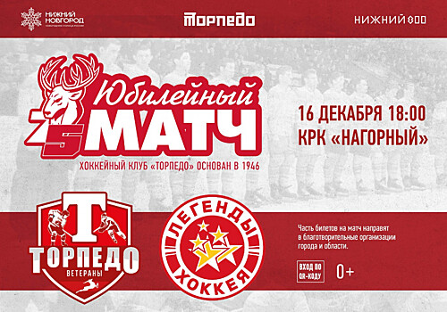 Матч с участием легенд хоккея, ветеранов «Торпедо» и звезд шоу-бизнеса состоится в Нижнем Новгороде 16 декабря