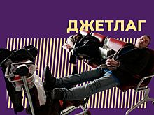 Что такое джетлаг и как с ним скорее справиться. Простыми словами