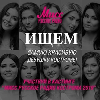 Обаятельных костромских красоток ждут на конкурсе «Мисс «Русское радио»