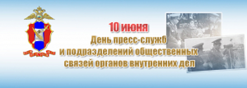 10 июня – День пресс-служб и подразделений общественных связей органов внутренних дел Российской Федерации