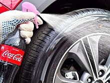 Зачем водители поливают Coca-Сola колеса автомобилей?