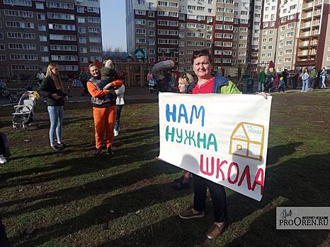 Оренбурженка пожаловалась полпреду президента на отсутствие школы в ЖК «Дубки»
