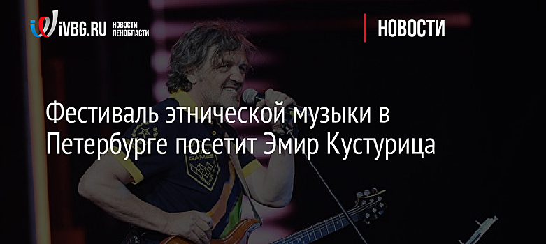 Кустурица открыл в Санкт-Петербурге международный этнический фестиваль