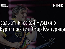 Кустурица открыл в Санкт-Петербурге международный этнический фестиваль