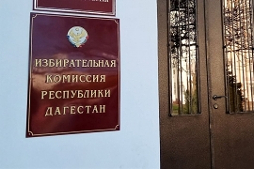 Избирком Дагестана объявил о вакантной должности начальника отдела