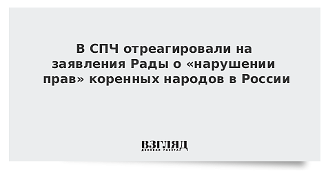 В СПЧ отреагировали на заявления Рады о «нарушении прав» коренных народов в РФ
