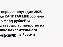 За первое полугодие 2023 года КАПИТАЛ LIFE собрала 10,5 млрд рублей и подтвердила лидерство на рынке накопительного страхования в России