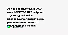 За первое полугодие 2023 года КАПИТАЛ LIFE собрала 10,5 млрд рублей и подтвердила лидерство на рынке накопительного страхования в России