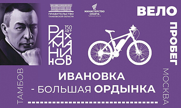 2 июля стартует велопробег "Ивановка - Большая Ордынка"