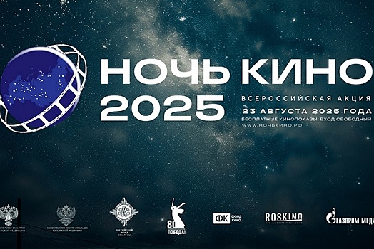 Зеленоградцы увидят три новинки отечественного кинематографа на акции «Ночь кино»