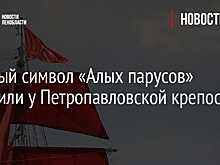 Главный символ «Алых парусов» заметили у Петропавловской крепости