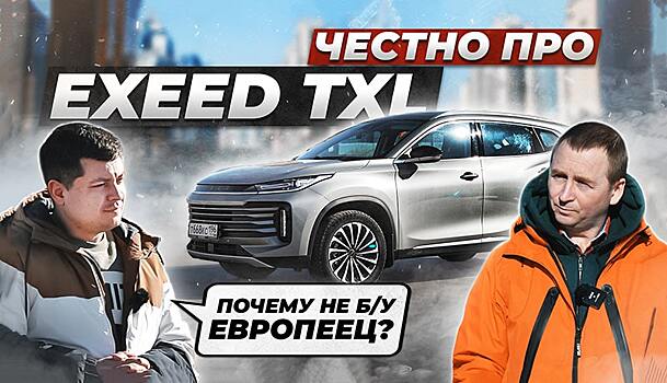 Променял «европейца» на китайское авто: вся правда про EXEED TXL от владельца