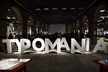 Фестиваль Typomania объявил основную программу