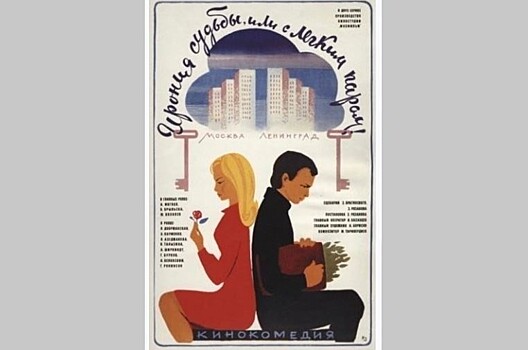 Что было раньше "Иронии судьбы…"