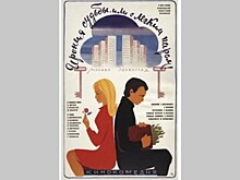 Что было раньше "Иронии судьбы…"