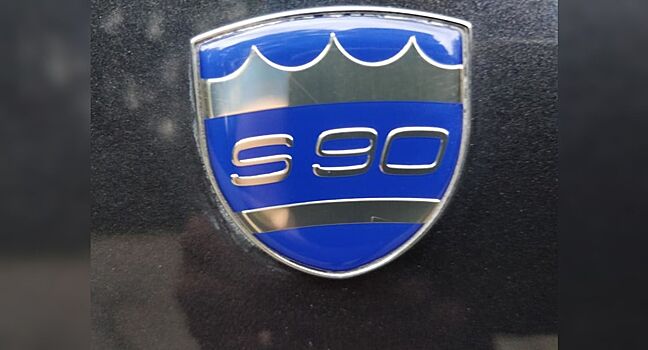 Volvo S90 Royal или выживший эксклюзив