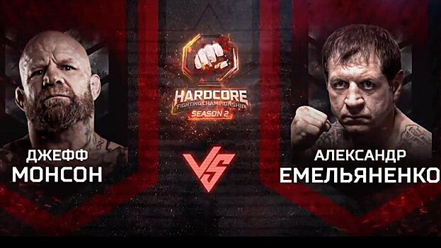 Hardcore FC «Россия vs США»: Емельяненко победил Монсона, Слащинин сильнее Мальдонадо и другие бои