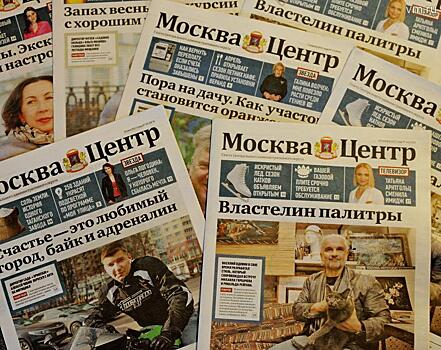 Газета «Москва.Центр» стала лучшей среди окружных изданий столицы