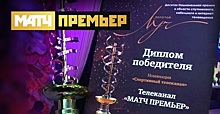 Телеканал МАТЧ ПРЕМЬЕР стал обладателем премии «Золотой луч — 2018»