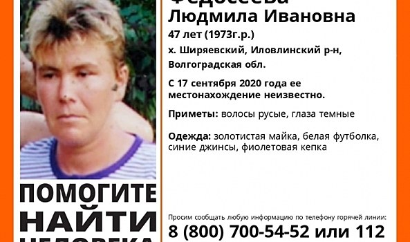С середины сентября ищут 47-летнюю жительницу Волгоградской области