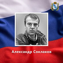 Курянин Александр Соклаков погиб во время СВО