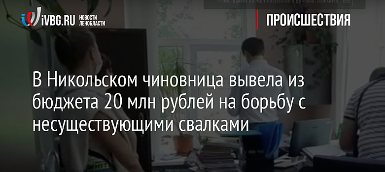 В Никольском чиновница вывела из бюджета 20 млн рублей на борьбу с несуществующими свалками