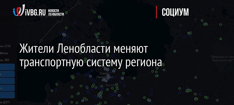 Жители Ленобласти меняют транспортную систему региона
