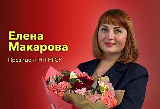 Елена Макарова стала президентом нижегородской гильдии риэлторов