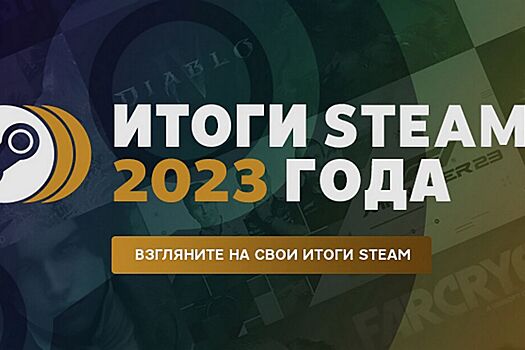 В Steam появилась страница с личными итогами 2023 года для игроков