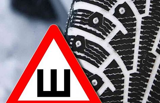 Нужно ли ездить с наклейкой «ШИПЫ» летом?