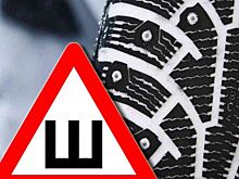 Нужно ли ездить с наклейкой «ШИПЫ» летом?