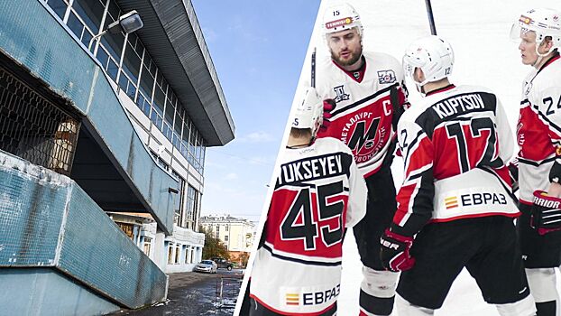 В Новокузнецке скандалы и проблемы с реконструкцией арены. «Металлург» даже не мечтает о возвращении в КХЛ