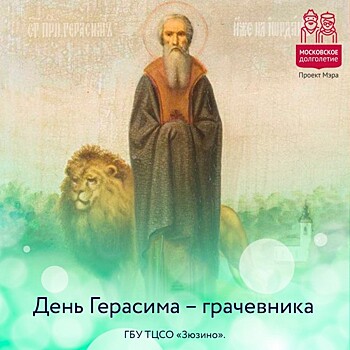 ТЦСО «Зюзино» рассказал о Дне Герасима – грачевника