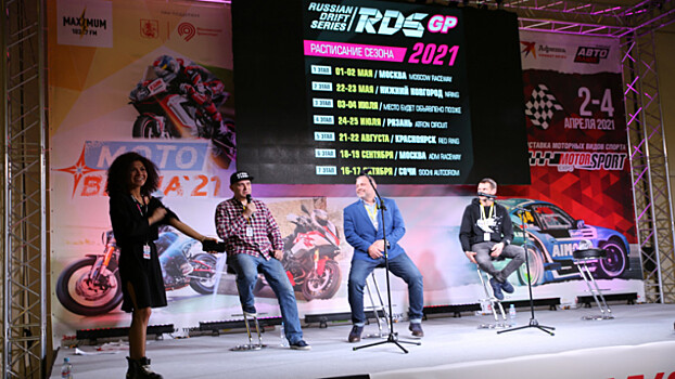 На выставке Motorsport Expo 2021 обсудили предстоящий сезон RDS